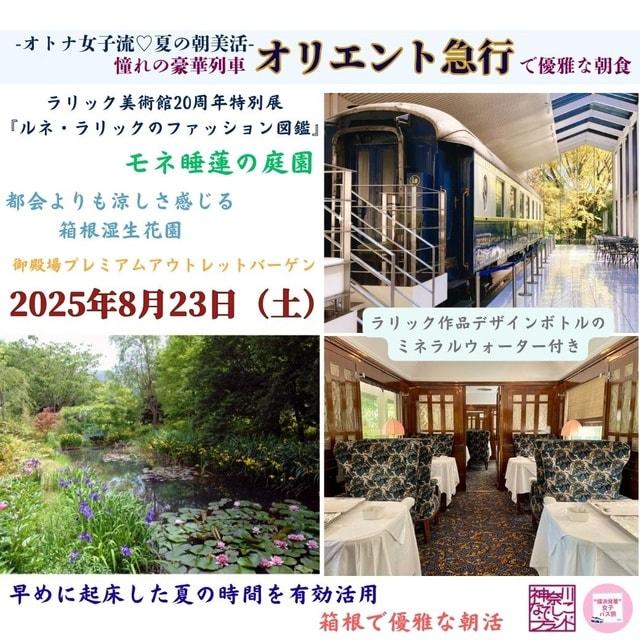 横浜発＆女性参加限定！夏の朝美活 憧れの豪華列車〈オリエント急行〉で優雅な朝食