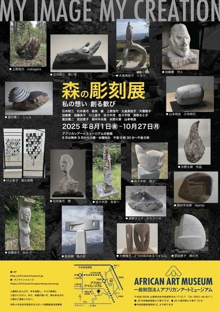 MY IMAGE MY CREATION 森の彫刻展 私の想い 創る歓び