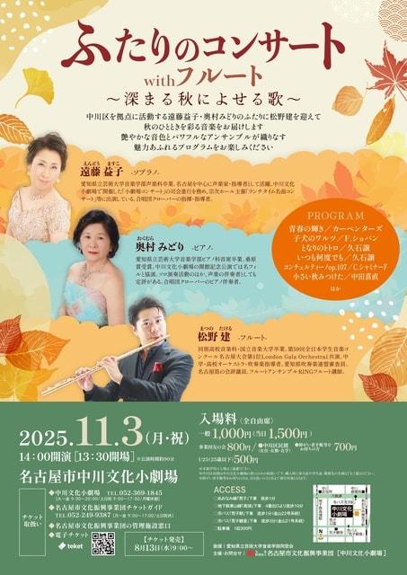 ふたりのコンサートwithフルート ～深まる秋によせる歌～