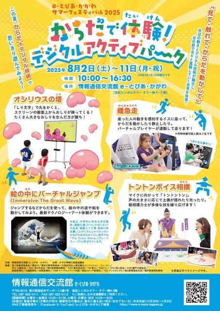 サマーフェスティバル2025　「からだで体験！デジタルアクティブパーク」