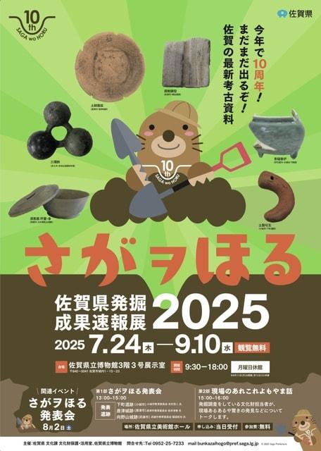 さがヲほる－佐賀県発掘成果速報展2025－