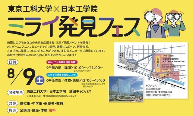 東京工科大学×日本工学院「ミライ発見フェス」
