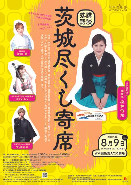 茨城尽くし寄席