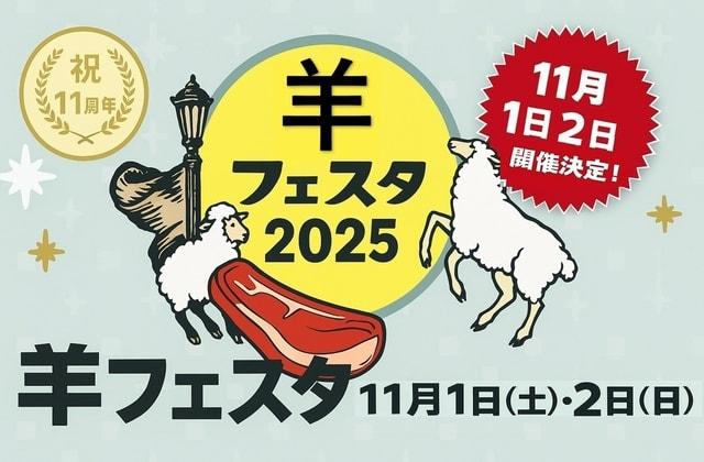 羊フェスタ2025 in なかのアンテナストリート
