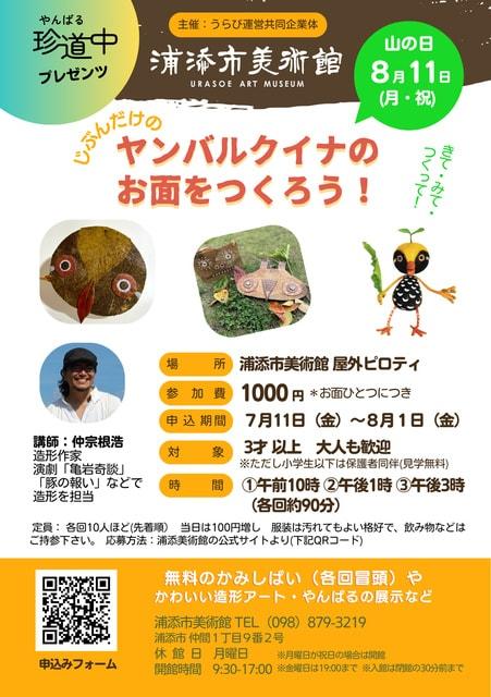うらび山の日イベント「自分だけのヤンバルクイナのお面をつくろう！」