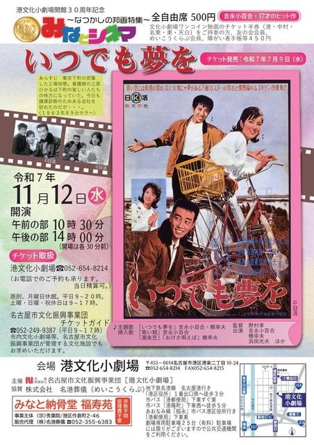 みなとシネマ～なつかしの邦画特集～「いつでも夢を」