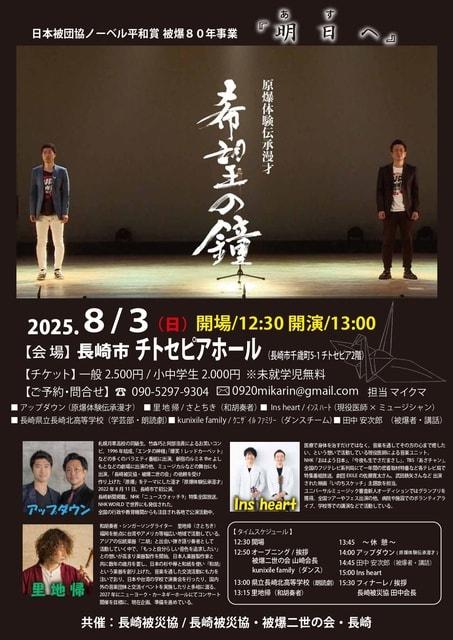 日本被団協ノーベル平和賞 被爆80年事業　テーマ『 明 日 へ 』