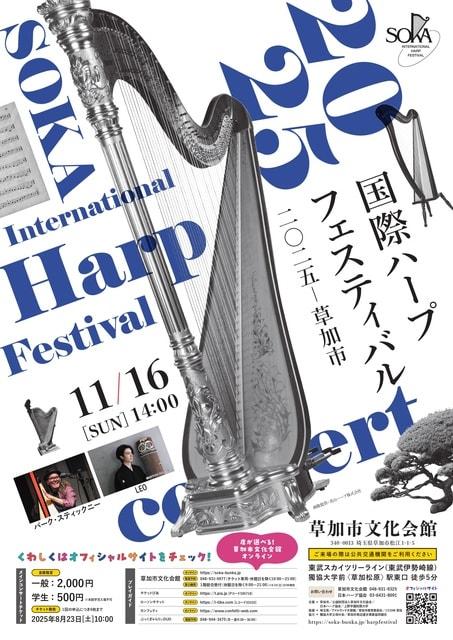 「国際ハープフェスティバル2025－草加市」メインコンサート