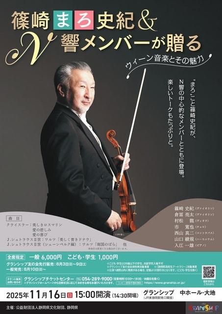 篠崎“まろ”史紀＆N響メンバーが贈る～ウィーン音楽とその魅力～