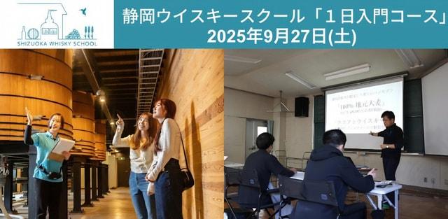 静岡ウイスキースクール 1日入門コース（9月）