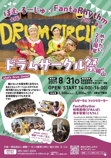 ぽむ・るーじゅ×FantaRhythm めでたい20周年ドラムサークル祭