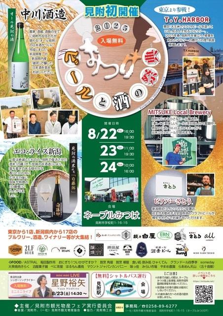 ビールと酒の祭典 in みつけ 2025