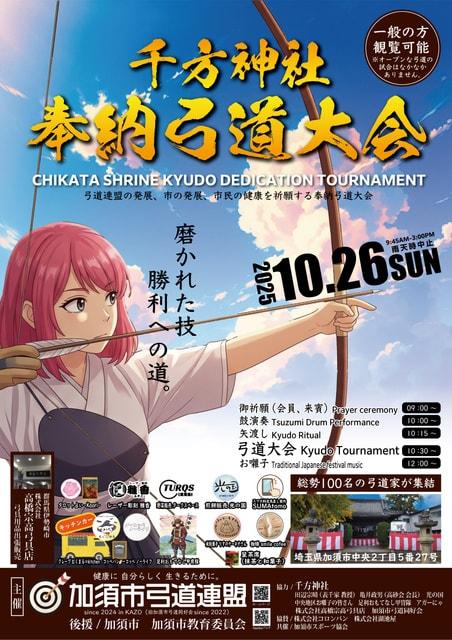 千方神社奉納弓道大会