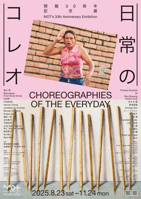 開館30周年記念展　日常のコレオ