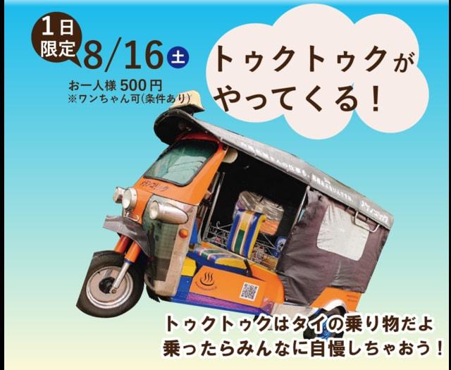 トゥクトゥクがやってくる！