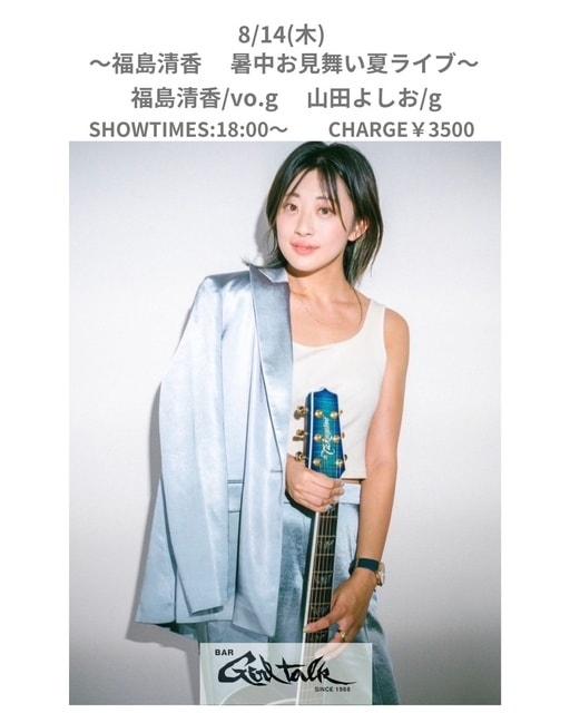 ～福島清香 暑中お見舞い夏ライブ〜