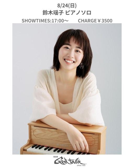 鈴木瑶子 ピアノ ソロライブ