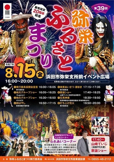 第39回弥栄ふるさとまつり