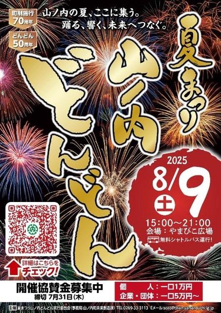町制施行70周年記念　夏まつり山ノ内どんどん2025