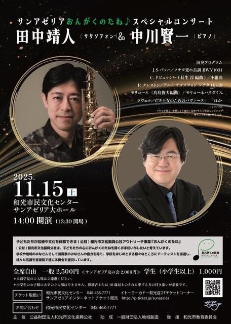 サンアゼリアおんがくのたね♪スペシャルコンサート  田中靖人(サクソフォン)＆中川賢一(ピアノ)