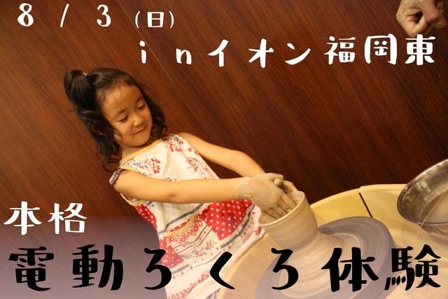 本格電動ろくろ体験イベント（イオン福岡東店）（8月）