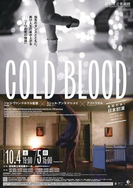 ジャコ・ヴァン・ドルマル監督×ミシェル・アンヌ・ドゥ・メイ『コールド・ブラッド』日本初演