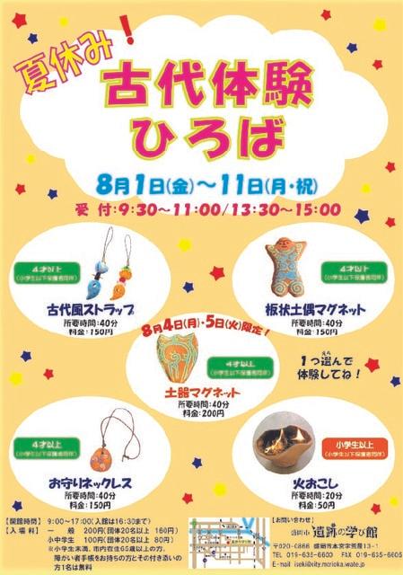 盛岡市遺跡の学び館　夏休み！古代体験ひろば