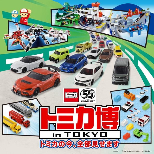 トミカ博 in TOKYO　～トミカの今、全部見せます～