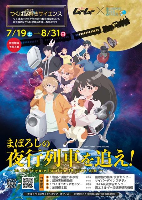 つくば謎解きサイエンス『まぼろしの夜行列車を追え！』