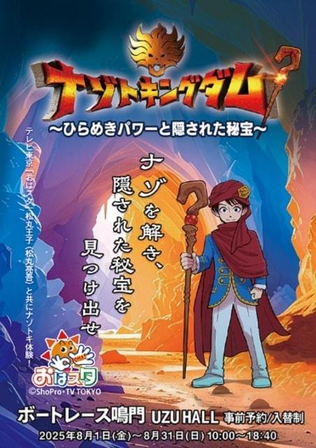 ナゾトキングダム～ひらめきパワーと隠された秘宝～