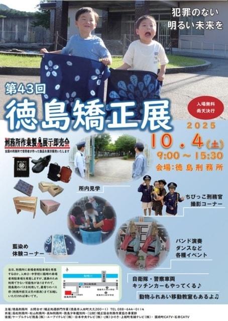第43回 徳島矯正展
