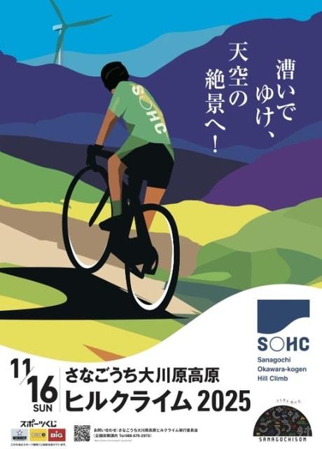 さなごうち大川原高原ヒルクライム2025