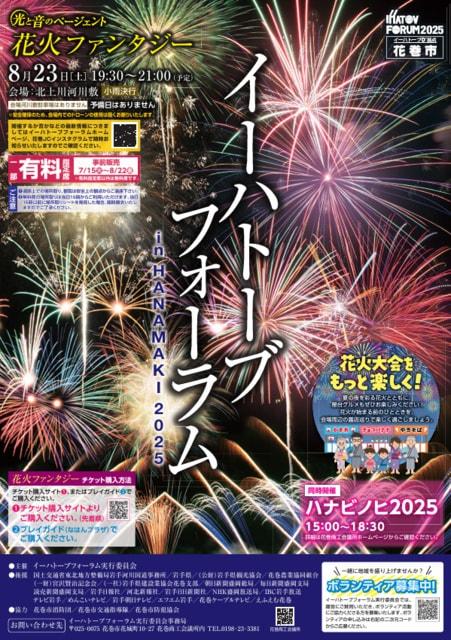 イーハトーブフォーラム in HANAMAKI 2025 光と音のページェント花火ファンタジー
