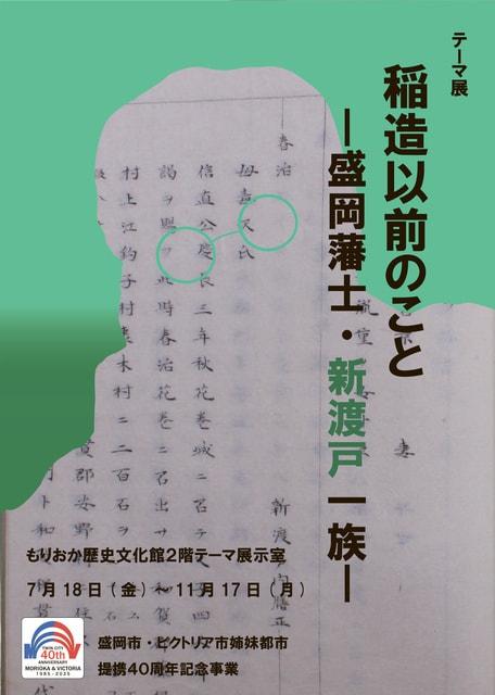 もりおか歴史文化館テーマ展「稲造以前のこと －盛岡藩士・新渡戸一族－」