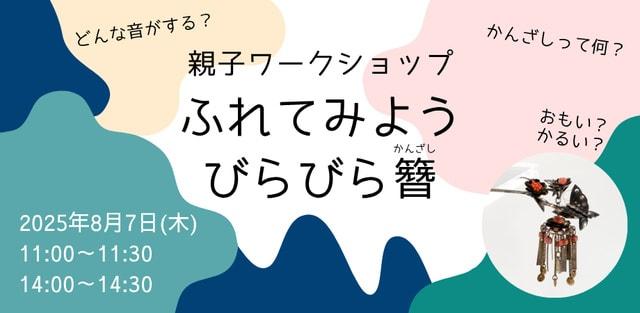 子どもワークショップ「ふれてみよう　びらびらかんざし」