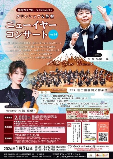 静岡ガスPresents グランシップ＆静響 ニューイヤーコンサート