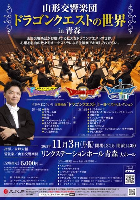 山形交響楽団「ドラゴンクエストの世界」in青森