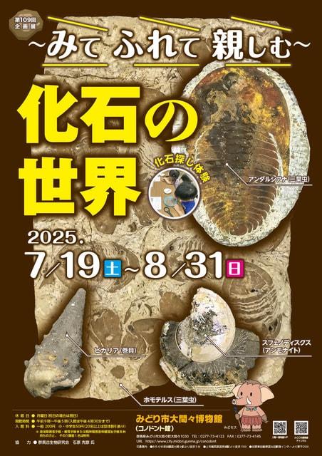第109回企画展「〜みて ふれて 親しむ〜化石の世界」