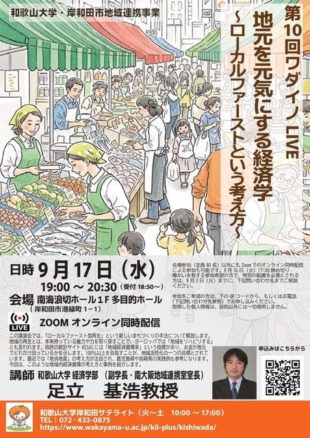 第10回ワダイノLIVE「地元を元気にする経済学 ～ローカルファーストという考え方～ 」
