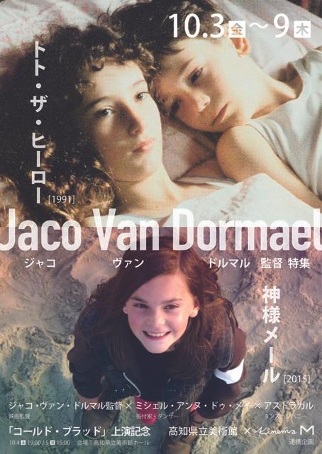 連携企画　高知県立美術館×キネマM：ジャコ・ヴァン・ドルマル監督特集上映