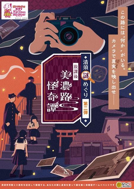 清須謎めぐり第二弾「放課後美濃路怪奇譚」
