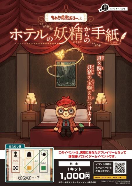 ホテルの妖精からの手紙＠富士見市びん沼自然公園