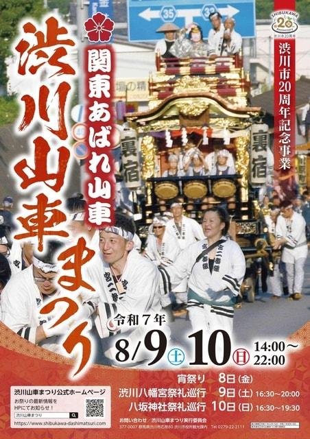 令和7年度 渋川山車まつり