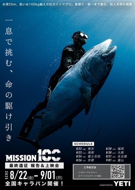 100kgマグロに銛一本で挑む男｜「Mission100」上映＆トークショー（東京）
