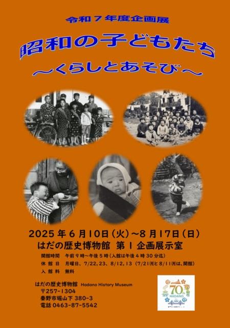 はだの歴史博物館 企画展「昭和のこどもたち　くらしとあそび」