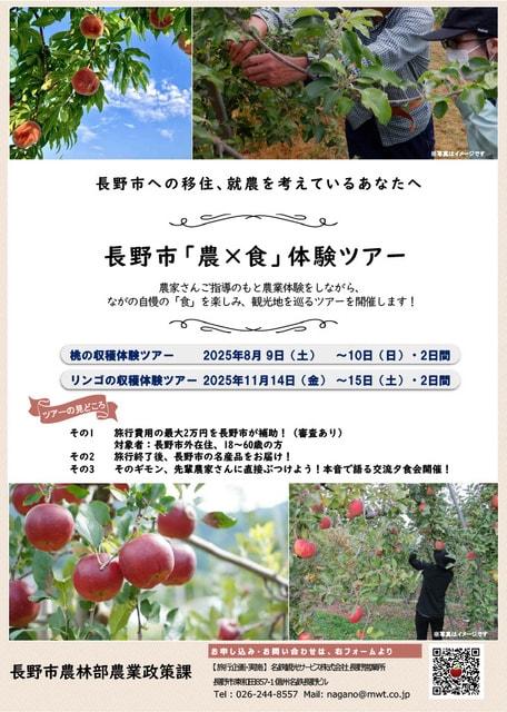長野市「農×食」体験ツアー　桃の収穫体験ツアー