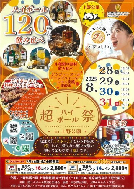 超ハイボール祭in上野公園