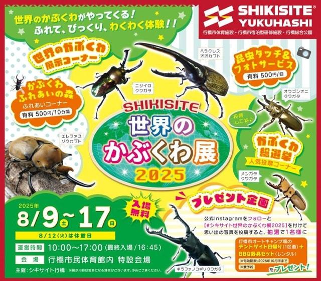 SHIKISITE　世界のかぶくわ展2025