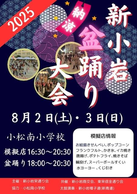 新小岩納涼盆踊り大会　2025