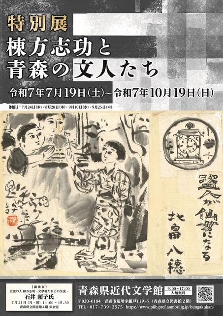 特別展「棟方志功と青森の文人たち」